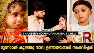 മൂന്നാമത് കുഞ്ഞ് ഉണ്ടായപ്പോൾ 👉 മക്കളും തൻസീറും പൊളിച്ചു Njaanum Molum Monum Thanseer Koothuparamba
