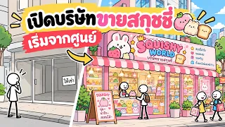 ถ้าคุณอยากจะเปิดบริษัทขายสกุชชี่