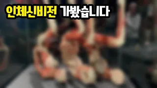 (잔인함 주의) 왜 논란이 있었는지 알 것 같습니다...