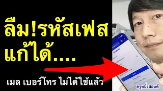 ลืมรหัสเฟส ลืมรหัส เมล ลืม เบอร์โทร ลืม password facebook ย้าย เฟส แก้ได้ล่าสุด 2022 l ครูหนึ่งสอนดี