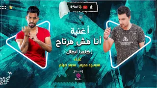 انا مش مرتاح ( كلها ابطال )  محمد صيام ومحمود محرم ( الأغنية الأصلية ) تريند الموسم 2022