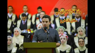خلال قرائتي القرآن في حفل تخرج في الجامعة الإسلامية بغزة