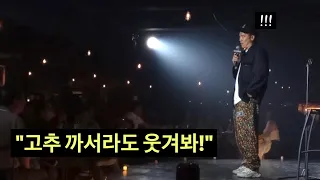 못 웃기면 300명이 공격하는 무대에서 역공하기