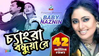 Baby Naznin | Chengra Bondhua Re | চ্যাংরা বন্ধুয়া রে | বেবী নাজনীন | Official Music Video