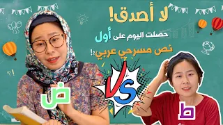 شاهد المواقف الطريفة لآسيا عندما  تتعلم اللغة الضاد😀