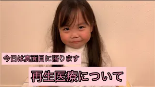 今日は真面目に語るりおちゃんです✱再生医療について✱