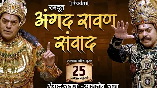 अंगद रावण संवाद by Ashutosh Rana।कविता—रामदूत।रचनाकार—सतीश सृजन | Angad Ravan Samvad