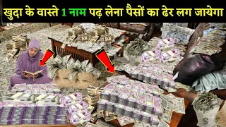 खुदा के वास्ते 1 नाम पढ़ लेना पैसों का ढेर लग जाएगा ! आपका घर पैसों से भर जाएगा | Dolat Ka Wazifa