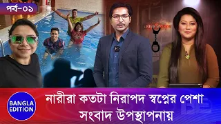 নারীরা কতটা নিরাপদ স্বপ্নের পেশা সংবাদ উপস্থাপনায় | Bangla Edition