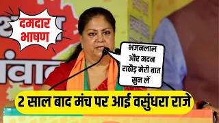 Vasundhara raje speech in Jaipur वसुंधरा राजे ने मदन राठौड़ और bhajanlal sharma के सामने क्या कहा