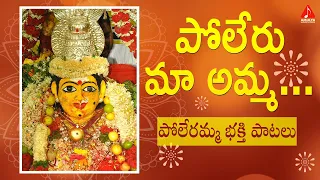 Poleramma Devotional Songs | Poleru Maa Amma Song | Durga Devi Songs | Amulya Audios And Videos