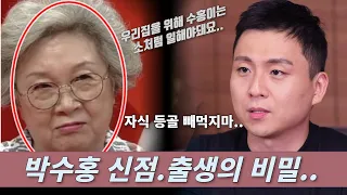 박수홍 엄마 지인숙 사주.아버지.형.숨겨진 출생의 비밀이 있는걸까? 가족이라는 책임...