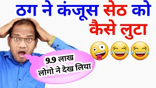 कंजूस सेठ को ठग ने कैसे लुटा | viral maths 2023 | kanjus seth aur thug | kc sir ki classes