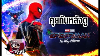 (รีวิว+มีสปอย) Spider-Man: No Way Home คุยกันหลังดู