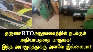 தஞ்சை RTO அலுவலகத்தில் நடக்கும் அநியாயத்தை பாருங்க! | Viral Video | Tamil News