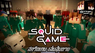 Minecraft คู่หูพาตะลุย 🔥 : สควิดเกมเล่นลุ้นตาย [ SQUID GAME ]