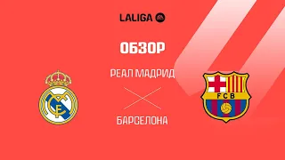 Реал Мадрид VS Барселона - Обзор