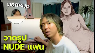 วาดรูปสด ถอดหมดทั้งกายใจ (เป็นการฝึกสังเกตคนที่เรารัก)