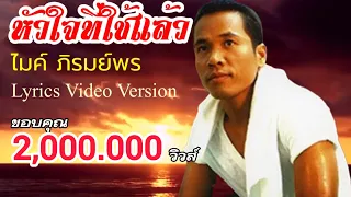 หัวใจที่ใช้แล้ว - ไมค์ ภิรมย์พร[Lyrics Video Version]