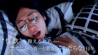 田野優花、時間停止能力で狂える欲望／映画『ぼくらのふしだら』本編映像