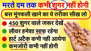 इस तरह मूंगफली खाओगे तो मरते दम तक बीमार नहीं पड़ोगे, Peanut Benefits For Health 1 | RTV NEWS HINDI