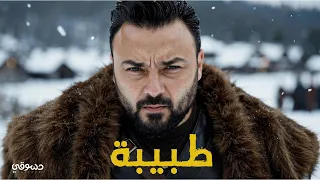 Dassouki (Haitham Dassouki) - Tabiba  | 2026 | دسوقي ( هيثم دسوقي ) - طبيبة