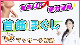 【胸鎖乳突筋　疲労回復】首筋にある胸鎖乳突筋をほぐし疲労回復。首がスッキリ。頭や肩、目の疲れにも。