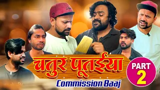 चतूर पूतईया Commission Baaj Part-2 II Official Video II SEVENGERS