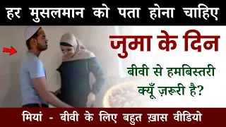 Jumme Ke Din Biwi Se Humbistari Kyun Zaroori Hai? हुज़ूर ﷺ का फरमान क्या है?