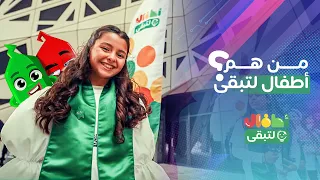 من هم أطفال لتبقى
