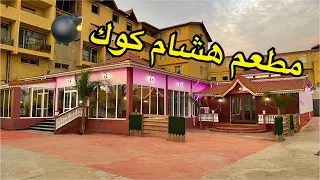 أول فيديو من مطعمي الخاص 😍