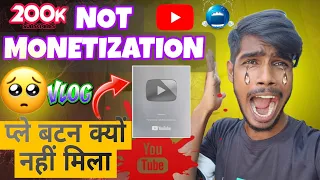 मेरा चैनल मोनेटाइज क्यों नहीं हुआ और सिल्वर प्ले बटन अब तक क्यों नहीं मिला 💔 #vlog 