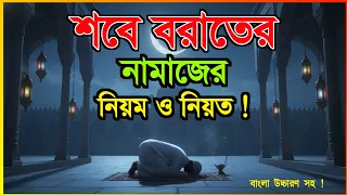 শবে বরাতের নামাজের নিয়ত | শবে বরাতের নামাজের বাংলা নিয়ত | শবে বরাতের নামাজের নিয়ম ও নিয়ত 