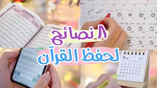 8 نصائح ذهبية لحفظ القرآن الكريم ❤️ [ كيف أحفظ بأسرع و أسهل طريقة ]