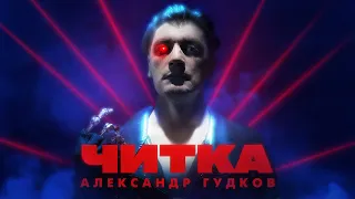 ЧИТКА #6 ГУДКОВ | РЕПТИЛОИД | ТАМБИ | ЭМИР | МАКАР | РУСТАМ ДЖИБИЛОВ | ГАДЖИ АТАЕВ