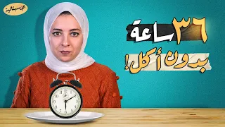 إيه اللي بيحصل في الصيام ؟ تفاصيل الحرق والطاقة في جسمك ساعة بساعة ! | الإسبتالية