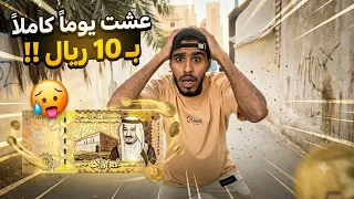 كيف تعيش يوم كامل ب 10 ريال بس؟!😨