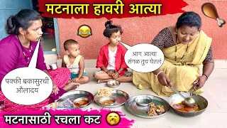 मटनाला हावरी आत्या 🍗😂॥ मटनासाठी रचला कट 😜॥ #pari #funny #comedy