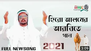 হিরো আলম এর আরবিয়ান ফুল গান Full Song hero alom Official