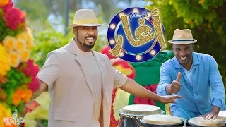 فرقة ميامي - أي نعم أغااار #اغار #اي_نعم_اغار MIAMI BAND - EE NA’AM AGHAR