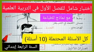 كل الأسئلة المحتملة - إختبار الفصل الأول في التربية العلمية السنة الرابعة إبتدائي
