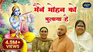 मैंने मोहन को बुलाया है वो आता  | Krishan ji Superhit Bhajan | बृज रस अनुरागी पूनम दीदी | #बाँसुरी