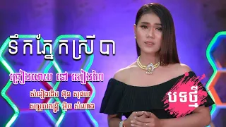 ទឹកភ្នែកស្រីបារ|នៅ សៀងហៃ [Official Music Video]