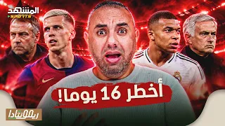 أخطر 16 يوم في برشلونة وريال مدريد، داني أولمو مفتاح صفقة كبيرة - ريمونتادا