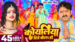 #Video - कोयलिया धीरे बोलS हो | #Pawan Singh | Koyaliya Dheere Bola Ho | Bhojpuri Devi Geet 2023