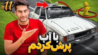 ماشینم رو با اب پر کردم و درختای دور افتاده رو ابیاری کردم