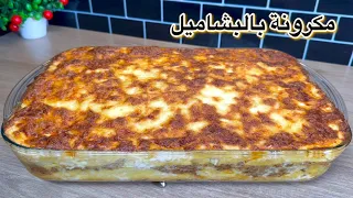 لو مجربتيش المكرونة بالبشاميل بالطريقة دى يبقى فاتك كثير طريقه هتشرفك فى العزومات وبدون بيض🔥