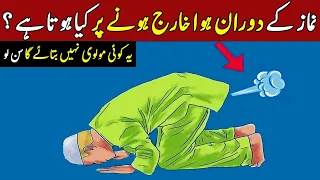 Dorane Namaz Hawa Kharij Hony Phr Kaya Karna Chayia | ایسا کام جو کسی کو نہیں پتا | ilm Ki Baat