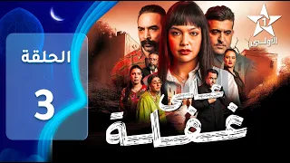 Ala Ghafla EP - 03 - على غفلة