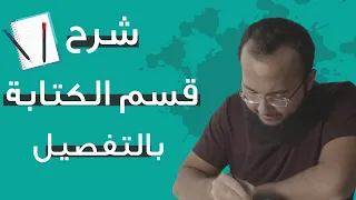 كيف حيكون قسم الكتابة باختبار الايلتس؟
